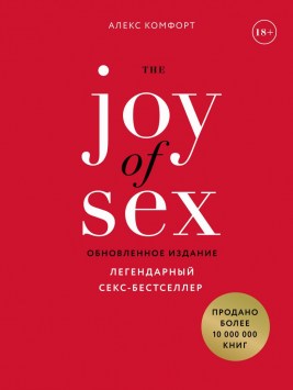 the-joy-of-sex-legendarnyj-seks-bestseller-obnovlennoe-izdanie
